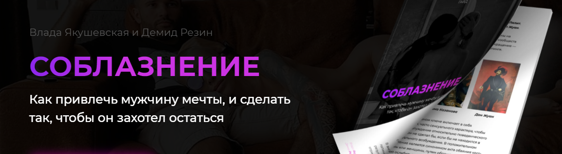 [Влада Якушевская, Демид Резин] Гайд «Соблазнение._0.png